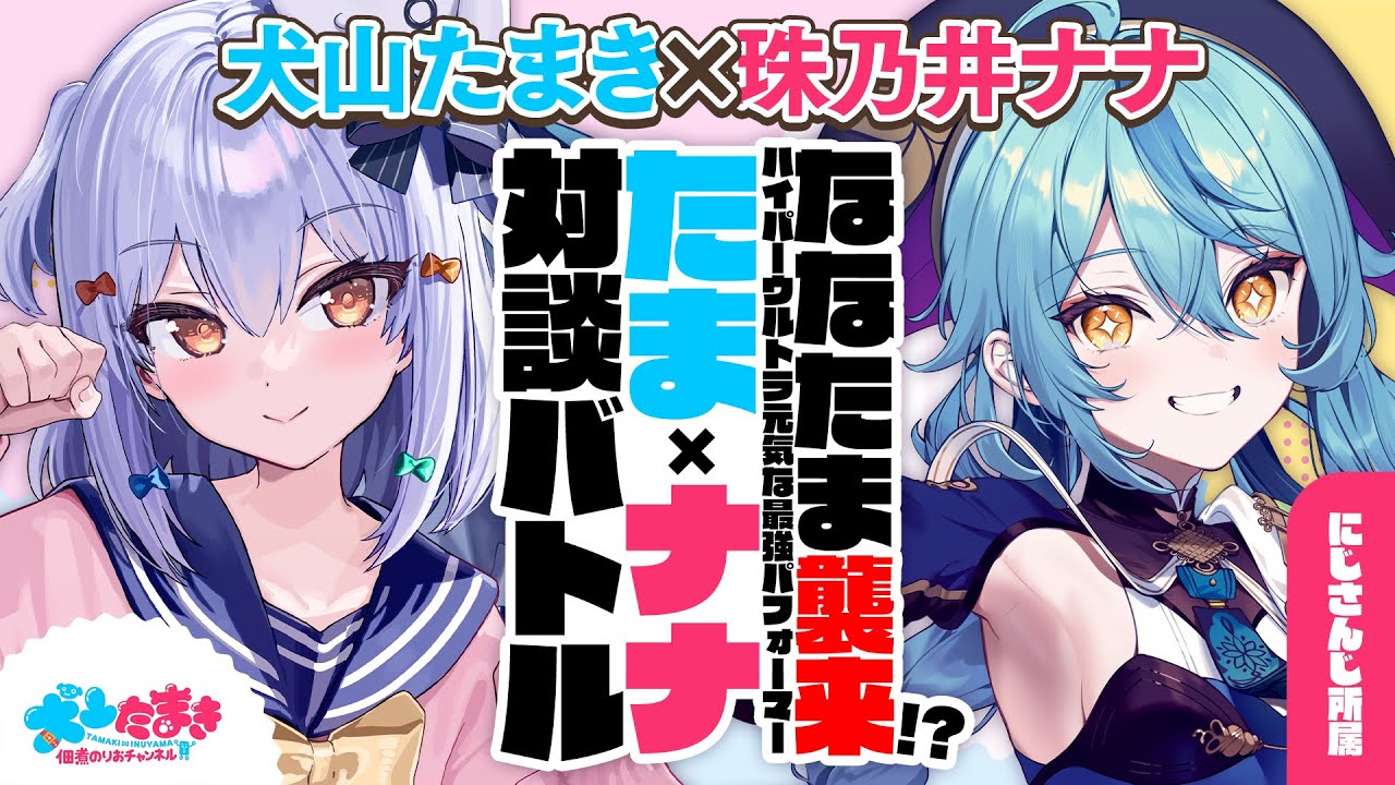 【珠乃井ナナ】ななたま襲来!? ハイパーウルトラ元気な最強パフォーマー！#たまナナ 対談バトル!!【犬山たまき】