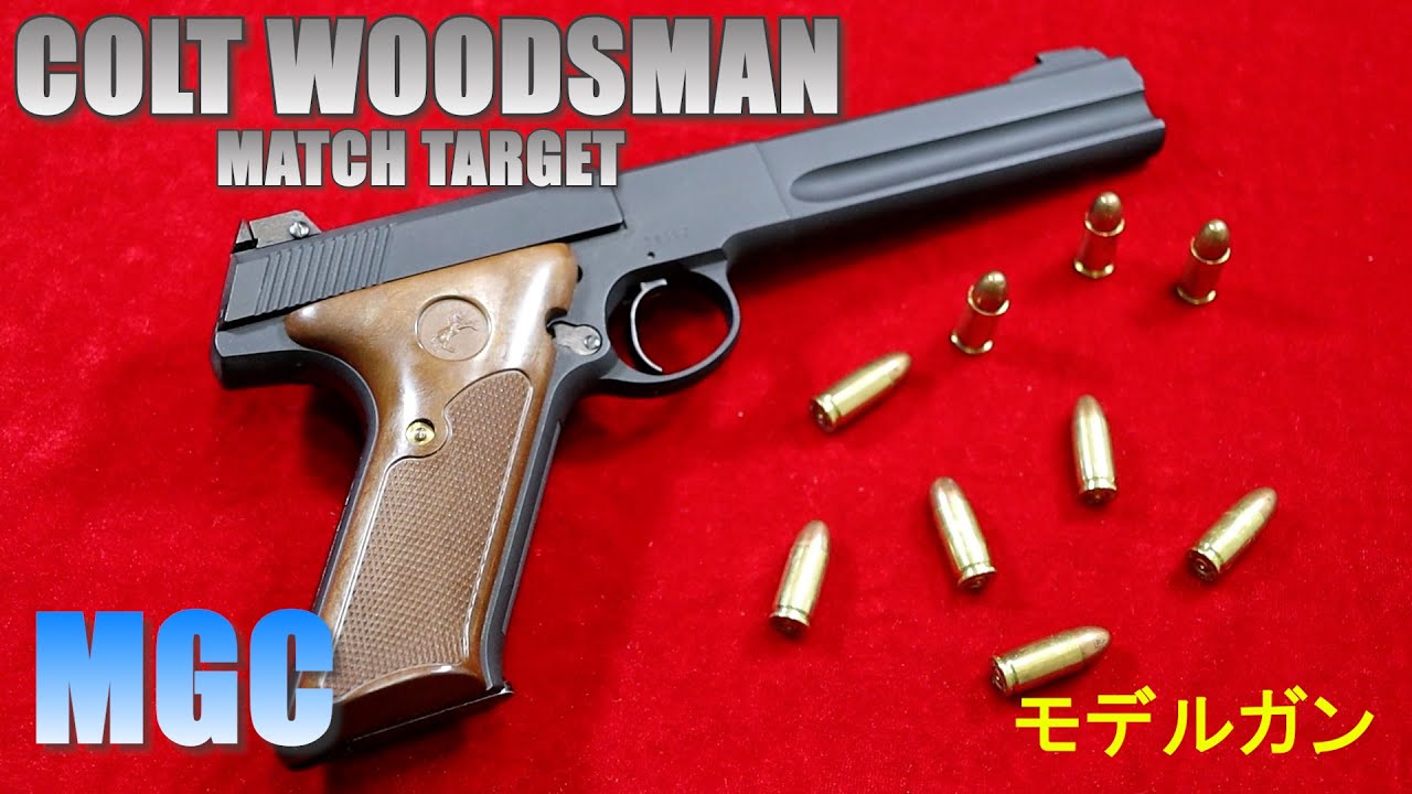 MGC COLT WOODSMAN MATCH TARGET ウッズマン マッチターゲット モデルガン