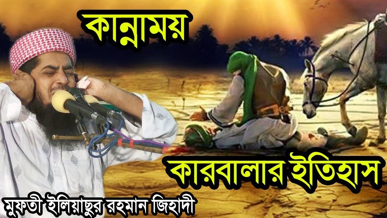 কি আজিব ঘটনা!!! হোসেনের বুকে এজিদের ছুরি  কান্নাময় কারবালার ইতিহাস| মাওলানা ইলিয়াছুর রহমান জিহাদী