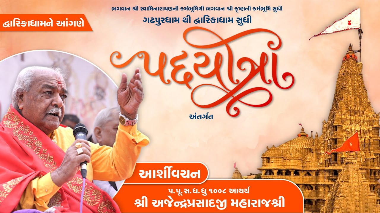 Divine Blessing by H.H. 1008 Acharya Shree Ajendraprasadji Maharaj | Padyatra | Gadhpur To Dwarika |