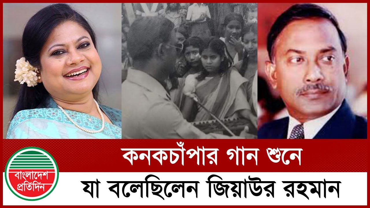 কনকচাঁপাকে নিয়ে যা বলেছিলেন প্রেসিডেন্ট জিয়াউর রহমান | Kanak Chapa | Ziaur Rahman