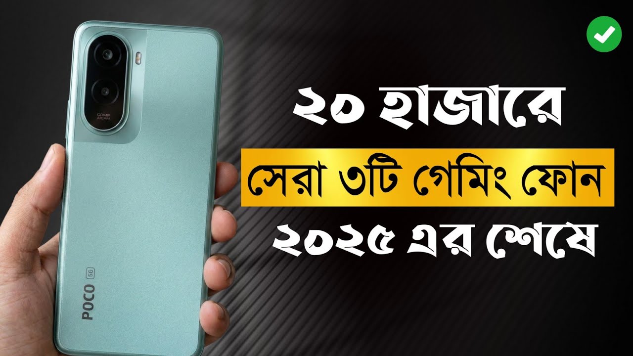 ২০ হাজারে ৩টা দানব ফোন! 🔥 ২০২৫ এর শেষে Best Gaming Phones Under 20,000 BDT | Pubg Free Fire Monster🎃