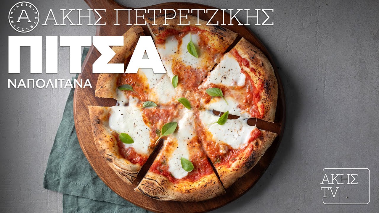 Πίτσα Ναπολιτάνα Επ. 9 | Kitchen Lab TV | Άκης Πετρετζίκης