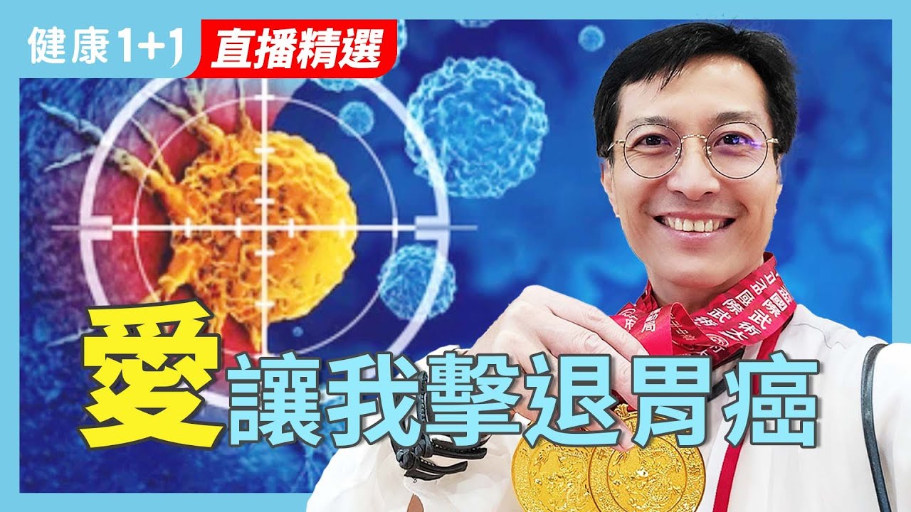「胃癌」初期無痛症狀！39歲上班族如何面對檢查、手術與化療挑戰？【抗癌鬥士 凃景為｜健康1+1 JoJo】（2025.12.2）