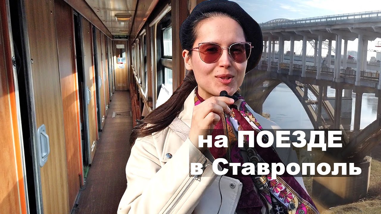 Неожиданно, в Ставрополь на поезде из Екатеринбурга. Увлекательное путешествие, через столицу Москву