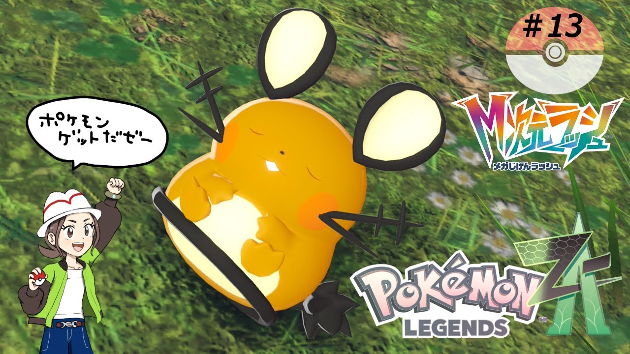 ポケモンZA M次元ラッシュ part1