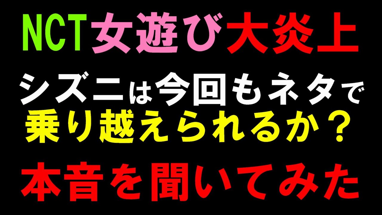キャバ嬢問題【NCT】推しと事務所の幾多のやらかしも乗り越えてきたシズニでも今回は厳しいか 今の心境とは