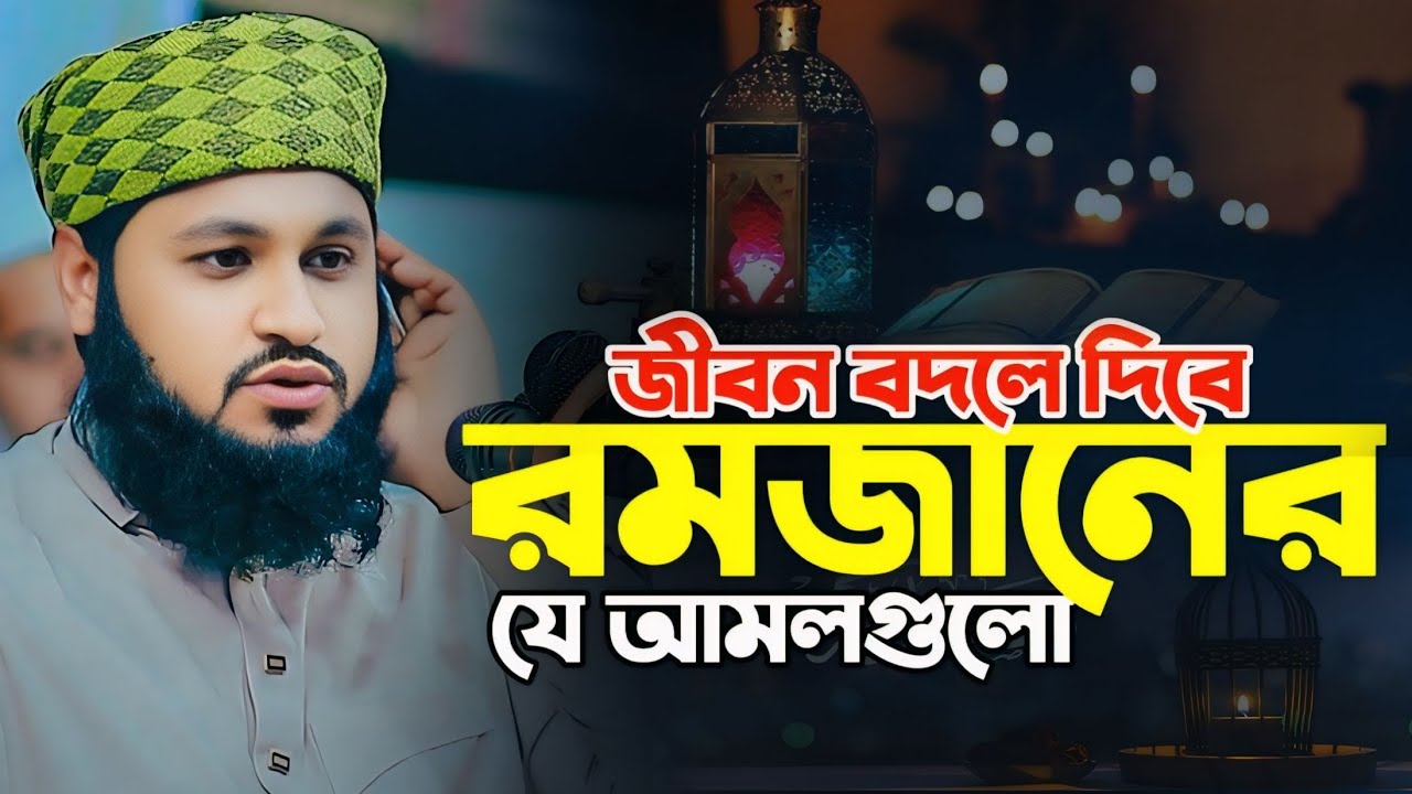 মুফতি সোহাইল আহমদ আনসারী হুজুরের নতুন ওয়াজ || Mufti Sohail Ahmad Ansari New Waz || নতুন ওয়াজ ২০২৬