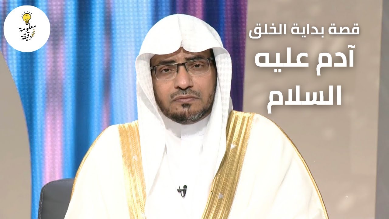قصة بداية الخلق | آدم عليه السلام | الشيخ صالح المغامسي