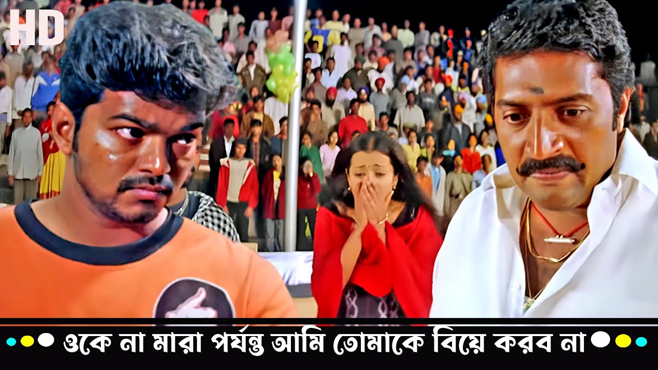 ওকে না মারা পর্যন্ত আমি তোমাকে বিয়ে করব না 🔥 | Thalapathy Vijay-এর দমদার অ্যাকশন | Ghilli Climax