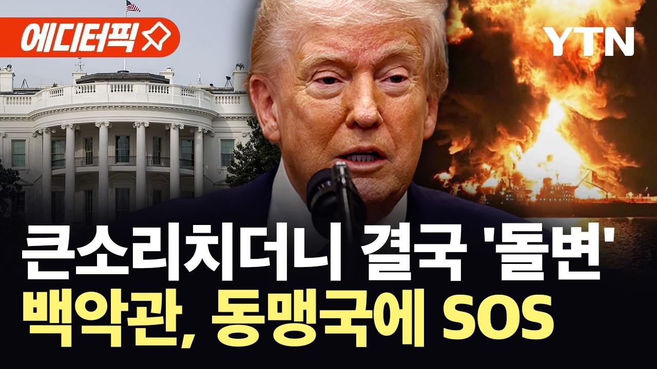 [에디터픽] 트럼프는 필요 없다더니...백악관 