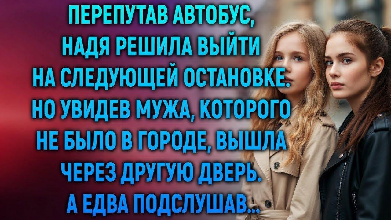 Перепутав автобус, Надя вышла на остановке… и увидела мужа там, где он быть не должен