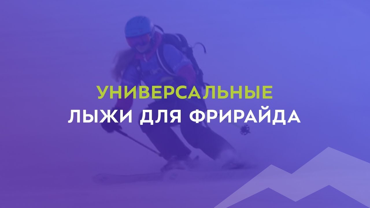 Универсальные лыжи для фрирайда 2021-2022