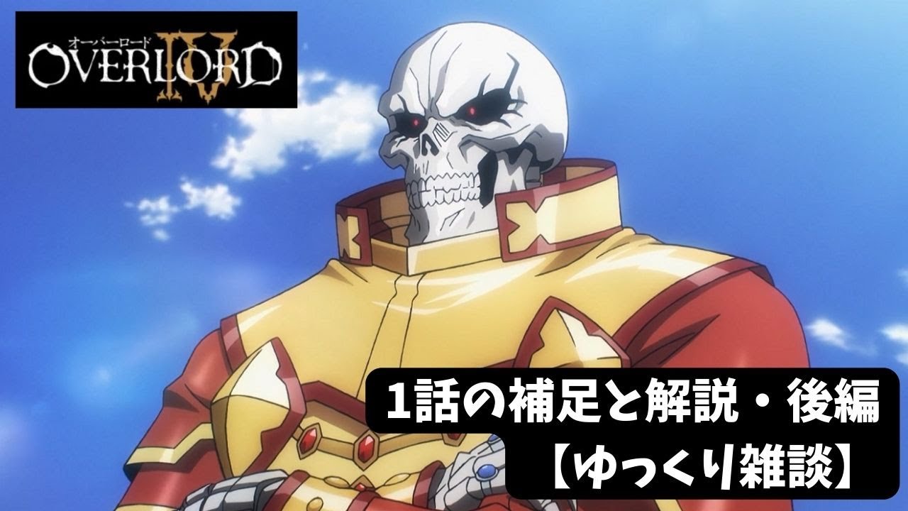 【オーバーロードⅣ】1話の補足と解説【ゆっくり雑談】