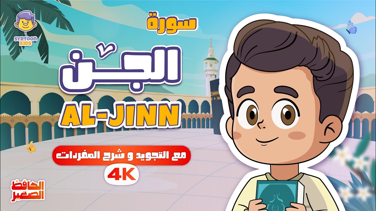 سورة الجن تلاوة مميزة مع الحافظ الصغير قران للاطفال | Learning Arabic Through Quranic Verses