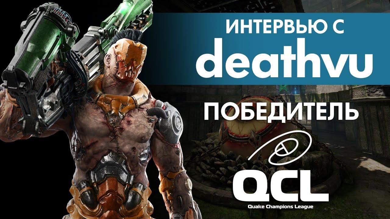 Интервью с победителем QCBT#2 Андреем «deathvu»