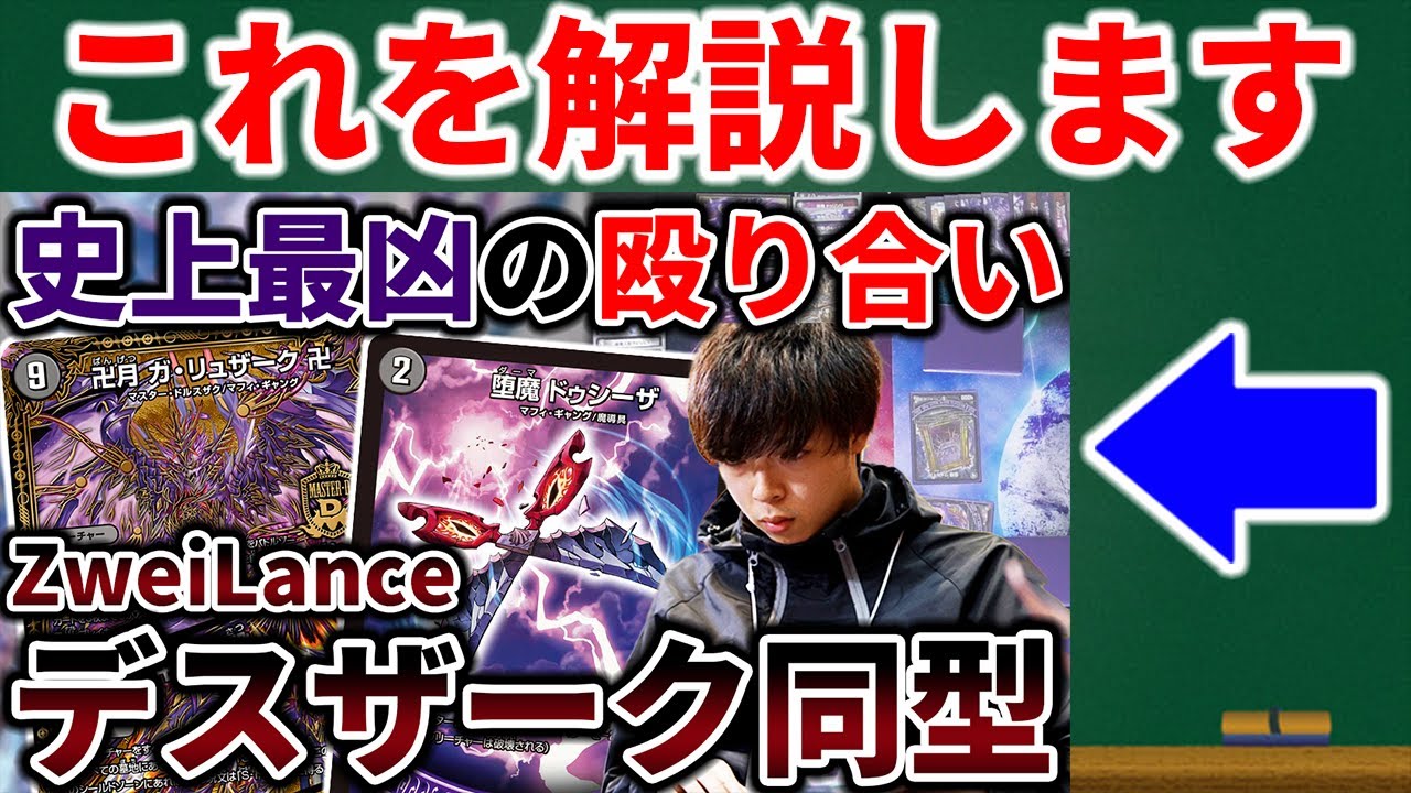 【デュエマ】ZweiLanceの楽しいデスザーク同型講座