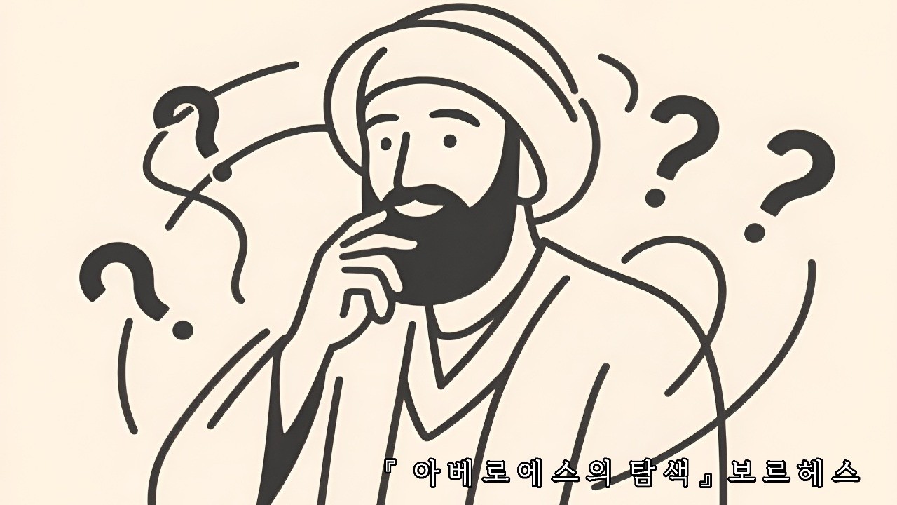『 아베로에스의 탐색』보르헤스
