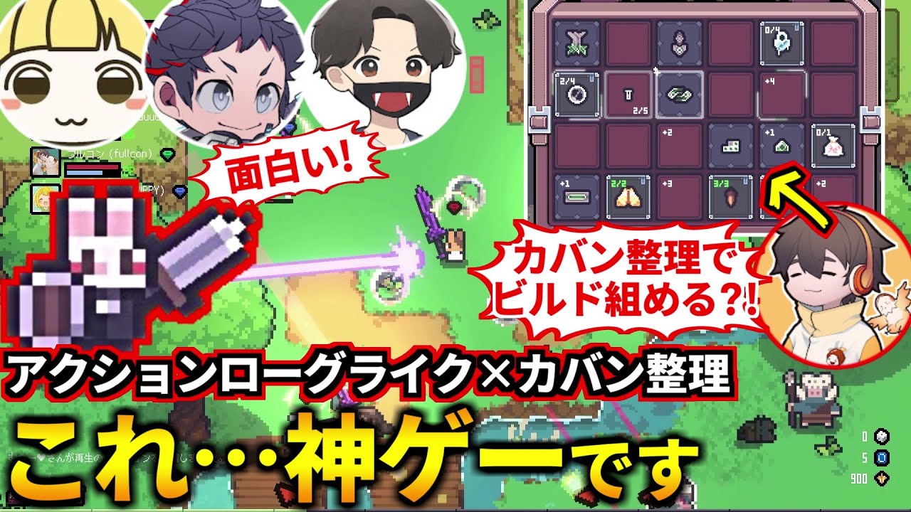 バックパックバトルのカバン整理×アクション×ローグライクの新作ゲームが神ゲーでした！フルコン とりっぴぃ むつー(#品行崩壊 セフィリア)