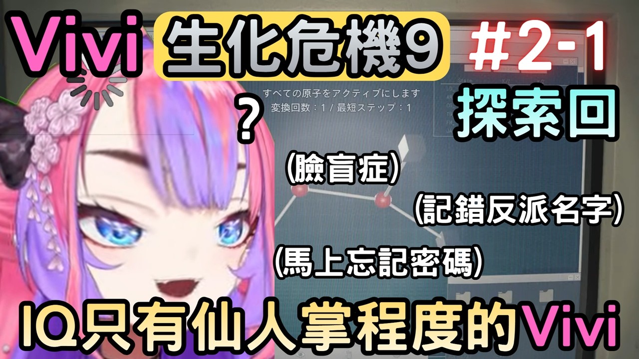 (劇透注意)Vivi又示範什麼叫只有仙人掌的IQ『2-1』【バイオハザード レクイエム/RE9】