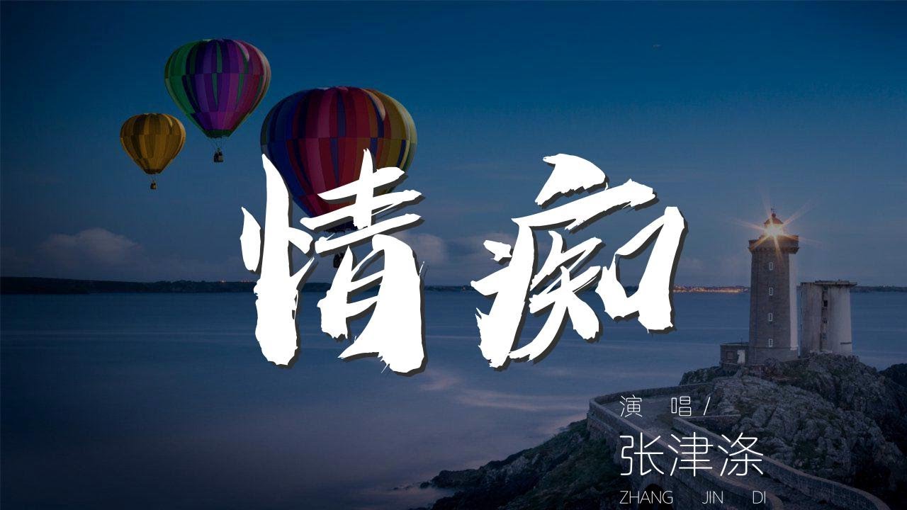 情癡 - 張津滌『明知相思惹人瘦 爲何一別不能再聚首』【動態歌詞Lyrics】