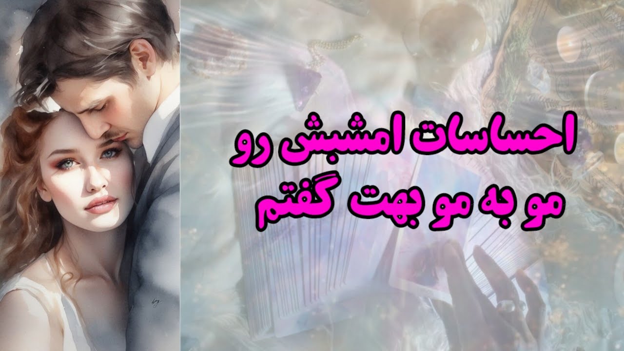 احساسات امشبشو مو به مو بهت گفتم