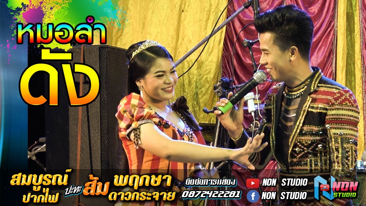 ลำอวยพรเจ้าภาพ ไพเระมาก # สมบูรณ์ ปากไฟ x ส้ม พฤกษา ดาวกระจาย