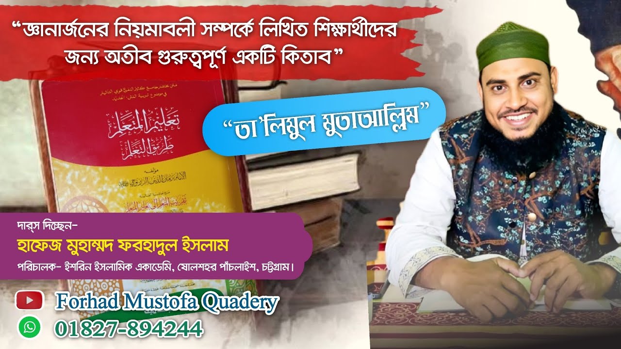 তা’লিমুল মুতাআল্লিম | পৃষ্টা- ৪৮-৫১| অধ্যায়- النية في تعلم العلم | ছাপা-ইসলামিয়া কুতুবখানা।