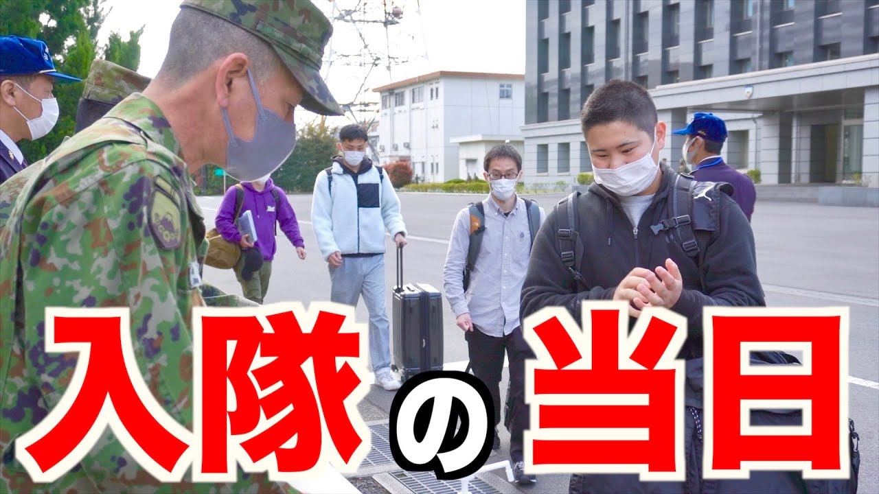 【陸上自衛隊】入隊初日の新隊員をレポート①【練馬駐屯地】
