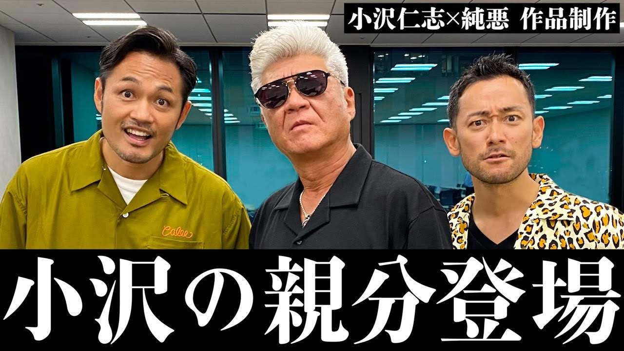 【初コラボ】小沢仁志の親分、登場！！