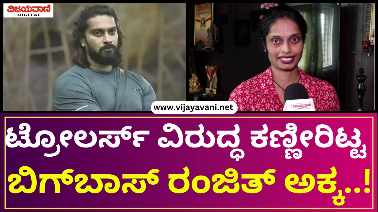 Bigg Boss Contestant Ranjith  | ಟ್ರೋಲರ್ಸ್​​​ ವಿರುದ್ಧ ಆಕ್ರೋಶ, ಕಣ್ಣೀರಿಟ್ಟ ಬಿಗ್​ಬಾಸ್​​ ರಂಜಿತ್​​​ ಅಕ್ಕ.!