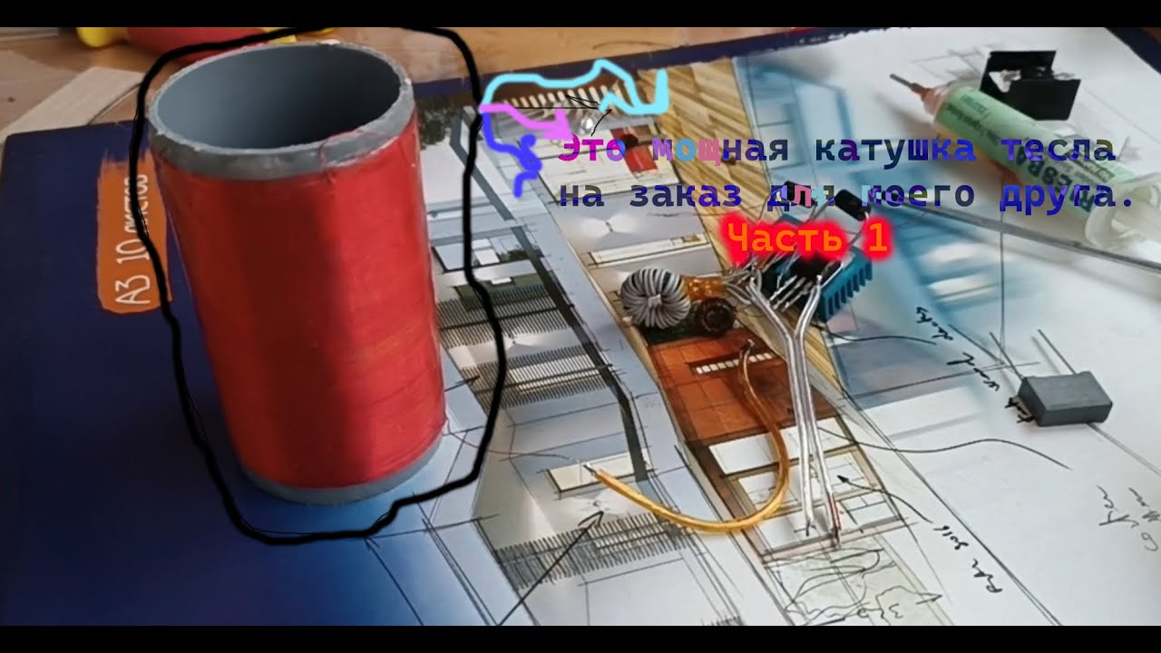 Делаем мощную простую DRSSTC по схеме от Ethan's Lab катушку тесла для моего друга | ) Часть 1