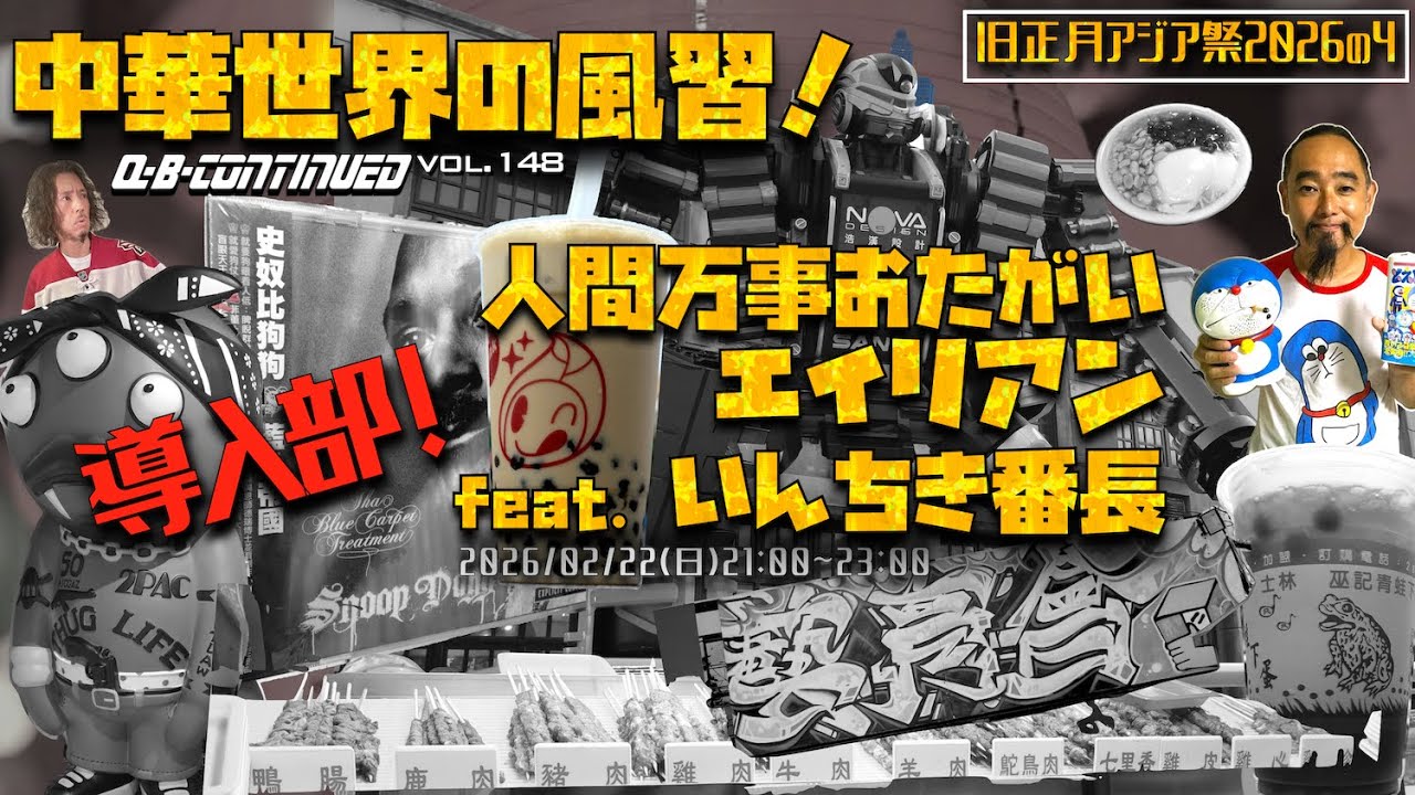 導入部！　中華世界の風習！　人間万事おたがいエイリアン feat. いんちき番長　旧正月アジア祭2026④【Q-B-CONTINUED vol.148】