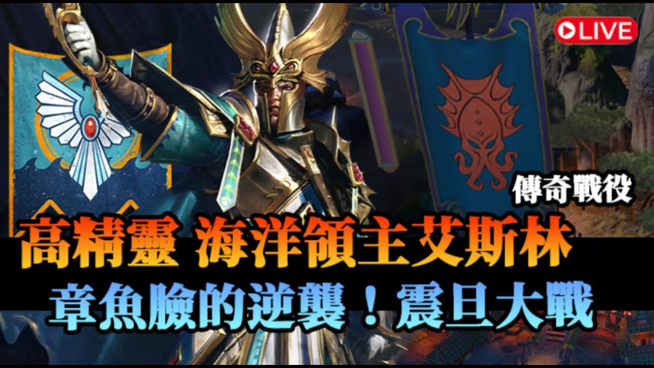 【全軍破敵: 戰鎚III】前往震旦領土！對決章魚臉艦隊，海洋領主艾斯林！傳奇戰役｜折磨之潮 DLC｜高精靈