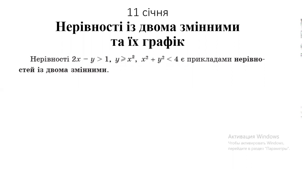 11 січня 9 А(1 частина ) Нерівність з двома змінними. Графік нерівності з двома змінними