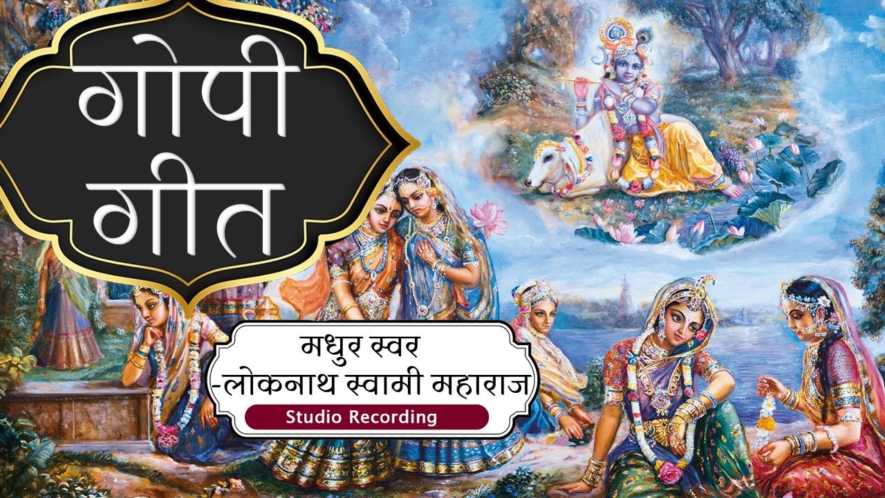 गोपी गीत || Gopi Geet with Lyrics By HH Lokanath Swami Maharaj || Studio Recording