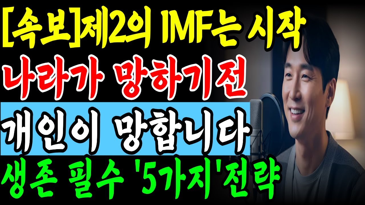 제2의 IMF는 이미 시작됐습니다｜집 있어도, 연금 받아도 무너지는 이유