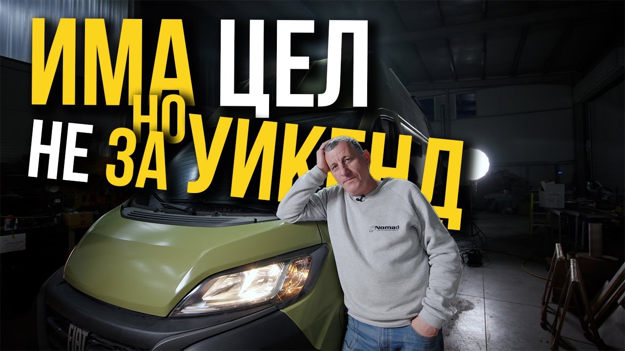 Този бус не е направен за къмпинг | Нова Конверсия