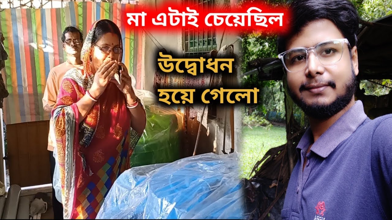 মা নিজের হাতে উদ্বোধন করে দিলো নতুন বাড়ির জন্য আনা দুটি জলের ট্যাংক | Bengali Vlogs | Home Tour