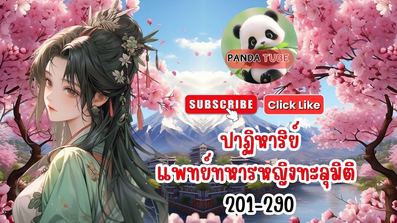 ปาฏิหาริย์แพทย์ทหารหญิงทะลุมิติ ตอนที่ 201-290