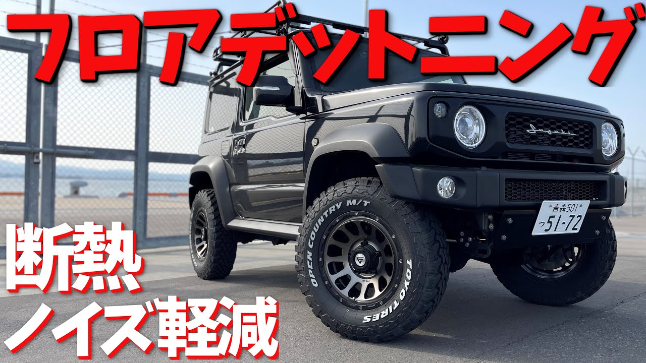 新型ジムニーシエラ 【フロアデットニング】 不快な振動を DIYで軽減 ! !【JB64/JB74】