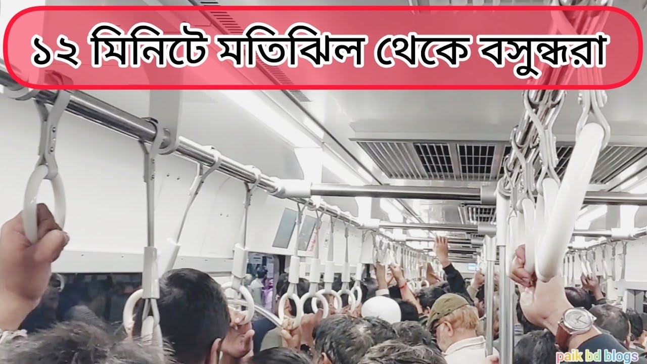 মতিঝিল থেকে মেট্রোরেলে ১২ মিনিটে বসুন্ধরা জীবনের প্রথম Bashundhara12 minutes toMotijheel bymetrorail