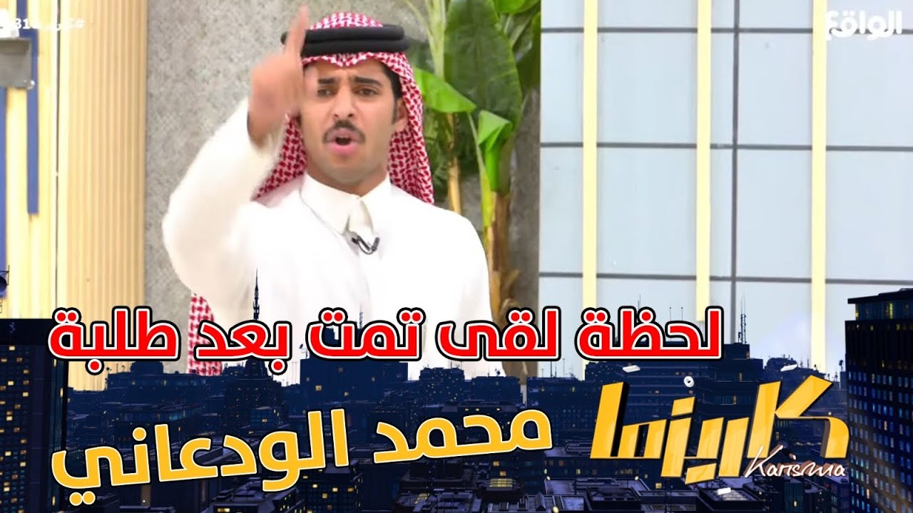 طلبات محمد الودعاني مستمرة في لقاء محمد مسفر باهله ! #كاريزما31