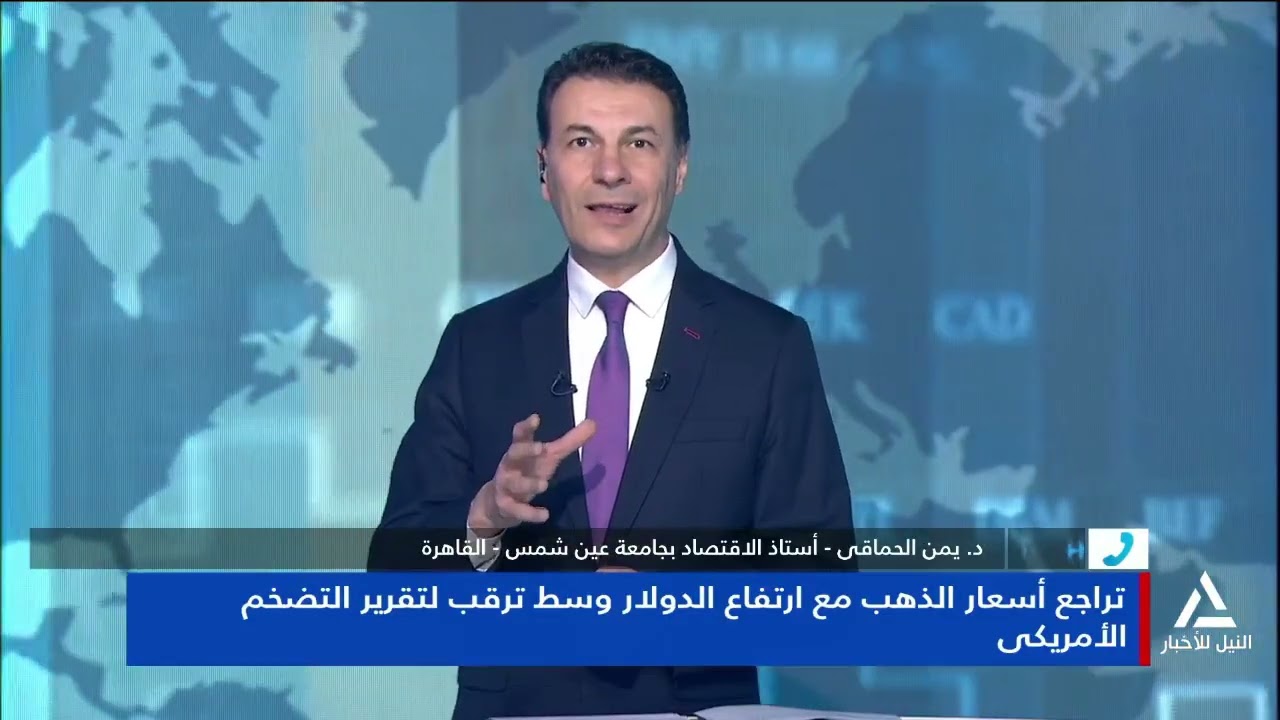 د. يمن الحماقى : ما تفعله الولايات المتحدة وما يحدث فى المنطقة له تأثير على أسعار الذهب