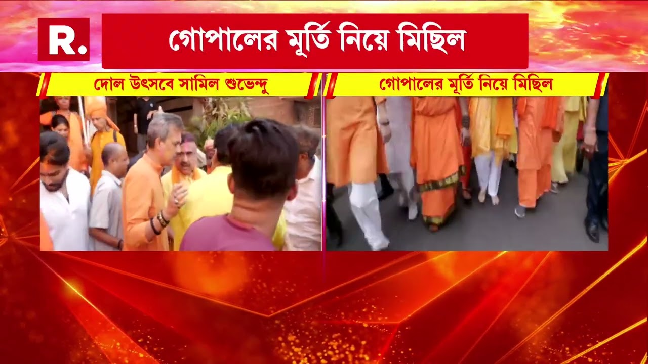 ভবানীপুরে দোল উৎসবে বিরোধী দলনেতা শুভেন্দু অধীকারী। দোলপূর্ণিমায় শোভাযাত্রায পা মেলালেন শুভেন্দু