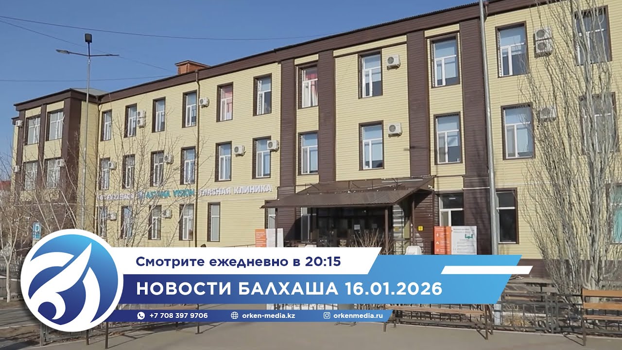 Новости Балхаша 16.01.2026