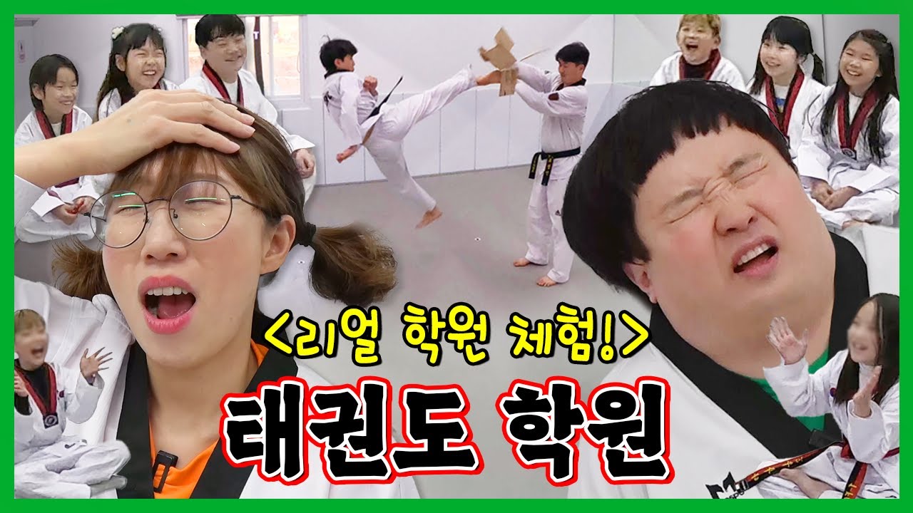 리얼 학원체험! 태권도 학원 실제로 갔다가 힘들어서 기절!ㅋㅋㅋㅋ