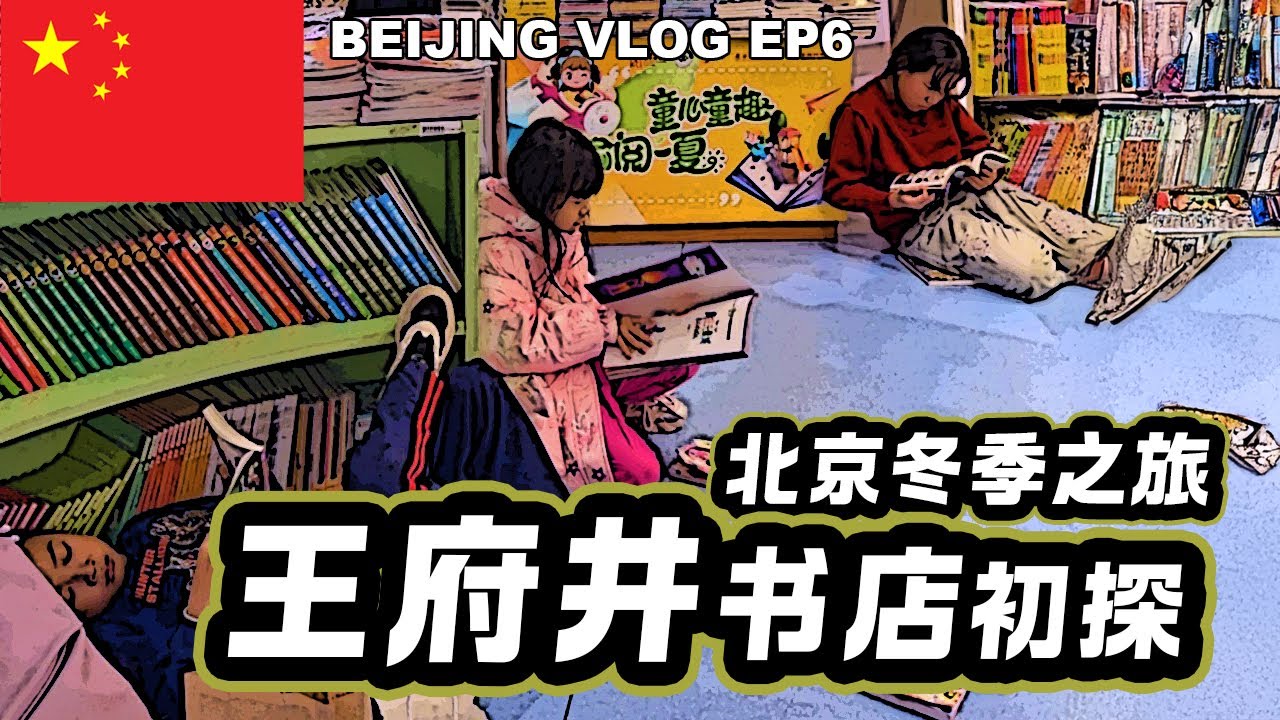 探秘王府井书店：感受北京文化地标的魅力  | Wang Fu Jing Bookstore | 北京Vlog EP6