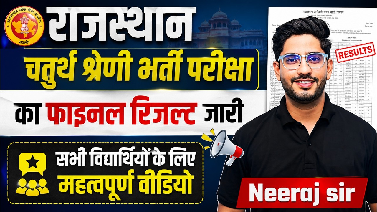 राजस्थान चतुर्थ श्रेणी भर्ती परीक्षा का फाइनल रिजल्ट जारी  सभी विद्यार्थियों के लिए महत्वपूर्ण अपडेट
