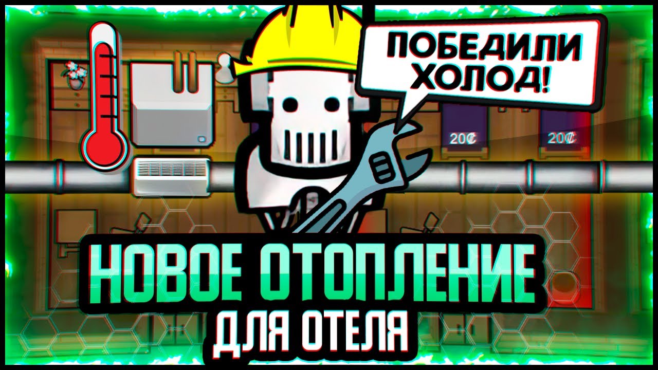Сделали ШИКАРНОЕ ОТОПЛЕНИЕ &mdash; Отель Андроидов #2 (Hospitality + Android Tiers)